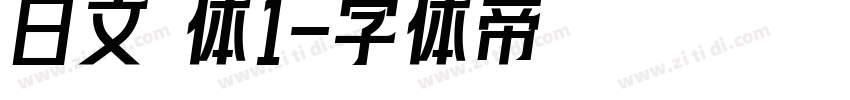 日文 体1字体转换